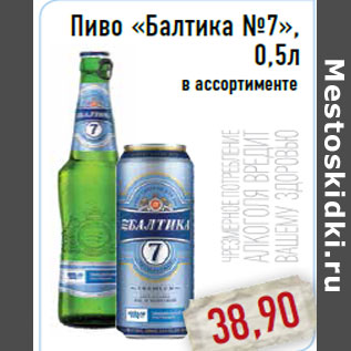 Акция - Пиво «Балтика No7»