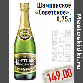 Акция - Шампанское «Советское»