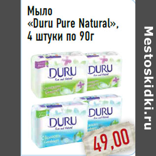 Акция - Мыло «Duru Pure Natural»