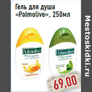 Акция - Гель для душа «Palmolive»