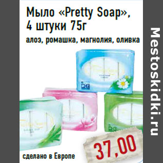 Акция - Мыло «Pretty Soap»