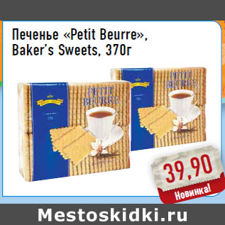 Акция - Печенье «Petit Beurre»,Baker’s Sweets