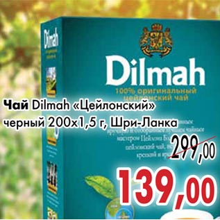 Акция - Чай Dilmah «Цейлонский»