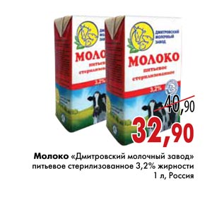 Акция - Молоко «Дмитровский молочный завод»