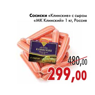 Акция - Сосиски «Клинские» с сыром «МК Клинский»