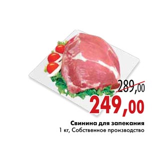 Акция - Cвинина для запекания