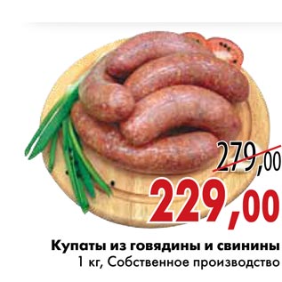 Акция - Купаты из говядины и свинины