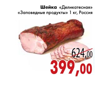 Акция - Шейка «Деликатесная» «Заповедные продукты»