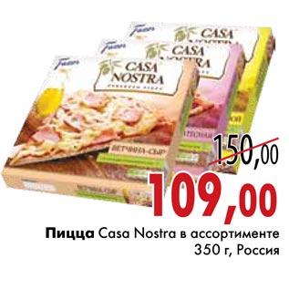 Акция - Пицца Casa Nostra