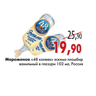 Акция - Мороженое «48 копеек»