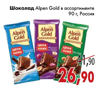 Акция - Шоколад Alpen Gold