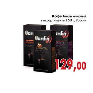 Акция - Кофе Jardin