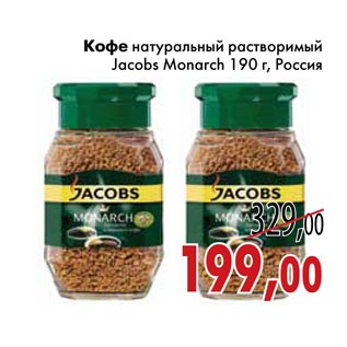 Акция - Кофе натуральный растворимый Jacobs Monarch