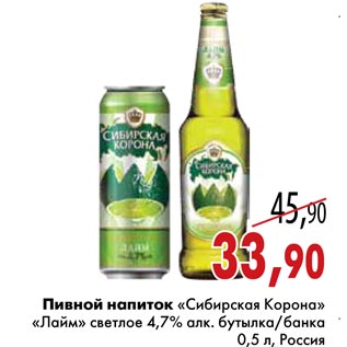 Акция - Пивной напиток «Сибирская Корона» «Лайм»