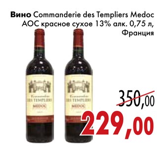 Акция - Вино Commanderie des Templiers Medoc
