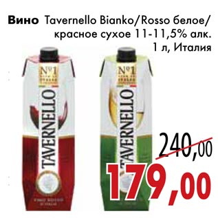 Акция - Вино Tavernello Bianko/Rosso белое/