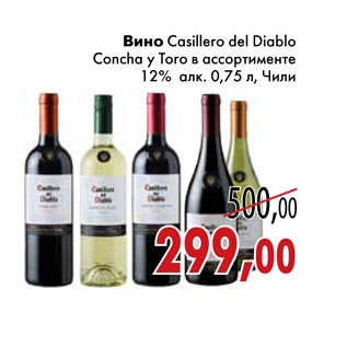 Акция - Вино Casillero del Diablo Concha y Toro