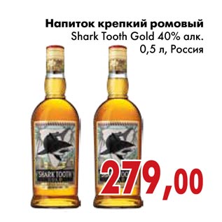 Акция - Напиток крепкий ромовый Shark Tooth Gold