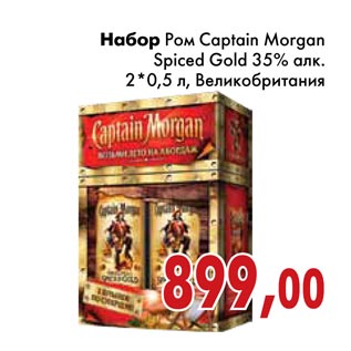 Акция - Набор Ром Captain Morgan Spiced Gold