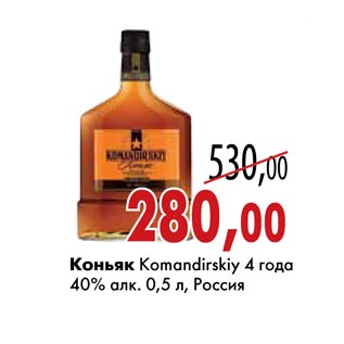 Акция - Коньяк Komandirskiy 4 года