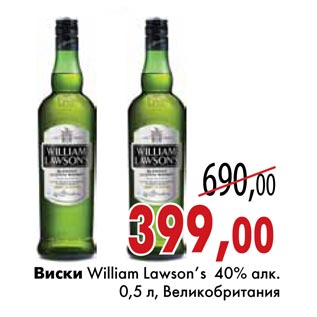 Акция - Виски William Lawson’s