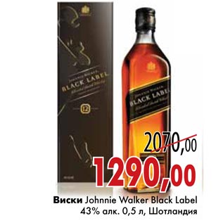 Акция - Виски Johnnie Walker Black Labe