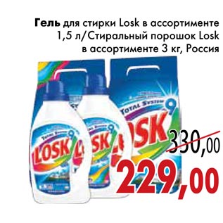 Акция - Гель для стирки Losk