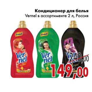 Акция - Кондиционер для белья Vernel