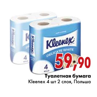 Акция - Туалетная бумага Kleenex