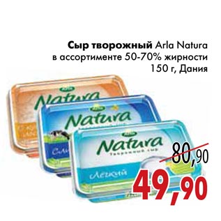 Акция - Сыр творожный Arla Natura