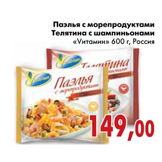 Акция - Паэлья с морепродуктами Телятина с шампиньонами «Vитамин»