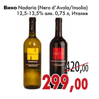 Акция - Вино Nadaria (Nero d’Avola/Insolia)