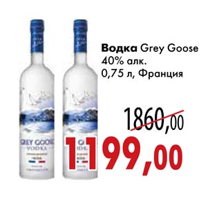 Акция - Водка Grey Goose
