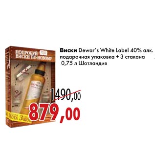 Акция - Виски Dewar’s White Label 40% алк. подарочная упаковка + 3 стакана