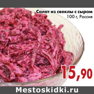 Акция - Салат из свеклы с сыром