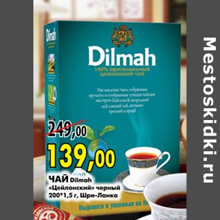 Акция - Чай Dilmah «Цейлонский» черный