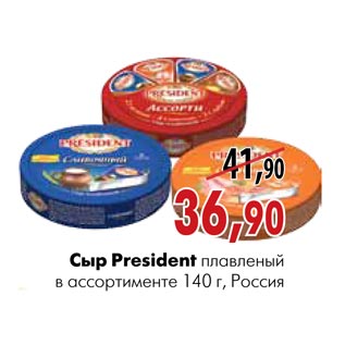 Акция - Сыр President плавленый