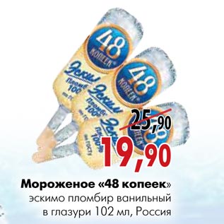 Акция - Мороженое «48 копеек»