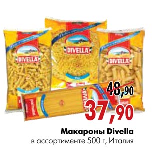 Акция - Макароны Divella