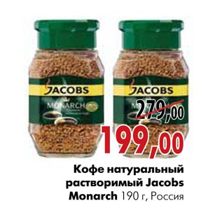 Акция - Кофе натуральный растворимый Jacobs Monarch