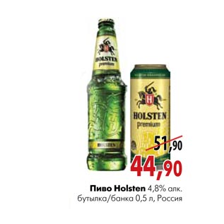 Акция - Пиво Holsten