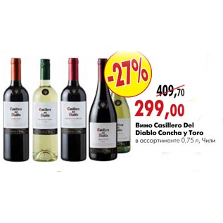 Акция - Вино Casillero Del Diablo Concha y Toro