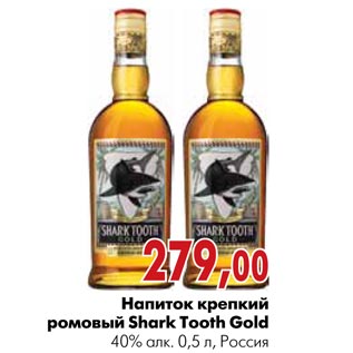 Акция - Напиток крепкий ромовый Shark Tooth Gold
