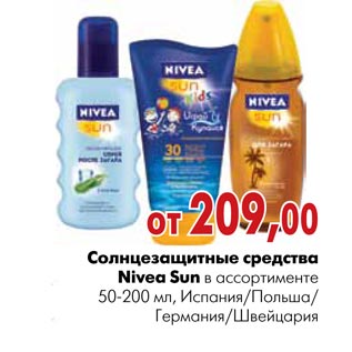 Акция - Cолнцезащитные средства Nivea Sun