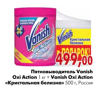 Акция - Пятновыводитель Vanish Oxi Action 1 кг + Vanish Oxi Action «Кристальная белизна»
