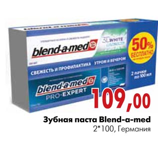 Акция - Зубная паста Blend-a-med