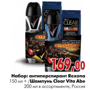 Акция - Антиперспирант Rexona 150 мл + /Шампунь сlear Vita Abe