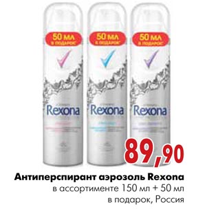 Акция - Антиперспирант аэрозоль Rexona