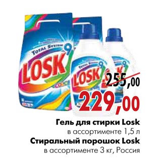 Акция - гель для стирки Losk,стиральный порошок Losk