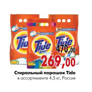 Акция - Стиральный порошок Tide